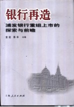 银行再造 浦发银行重组上市的探索与前瞻