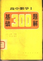 高中数学Ⅰ基础300 题解