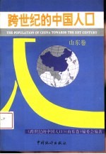 跨世纪的中国人口 山东卷