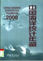 中国海洋统计年鉴 2000 中英文本