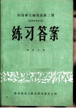 许国璋主编英语第3册 1979年重印本 练习答案