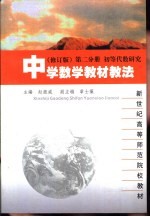 中学数学教材教法 第2分册 初等代数研究