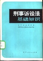 刑事诉讼法基础知识