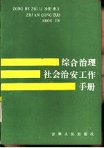 综合治理社会治安工作手册