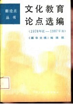 文化教育论点选编 1978年底-1987年初