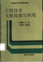 工程技术文献检索与利用 修订版