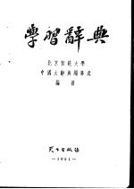 学习辞典