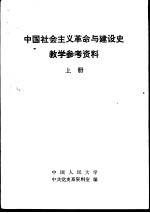 中国社会主义革命与建设史教学参考资料