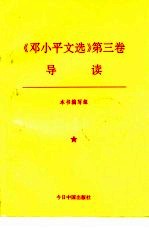 《邓小平文选》第3卷导读