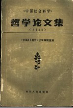 哲学论文集 1980