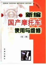 新编国产摩托车使用与维修 第2册