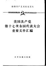 美国共产党第十七次全国代表大会重要文件汇编 1959年12月10-13日