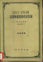 1815-1914年法国和德国的经济发展