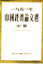 1951年中国经济论文选 中