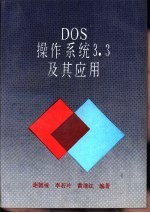 DOS操作系统3.3及其应用