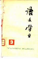 《语文学习》丛刊 3