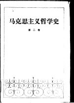 马克思主义哲学史 第2卷