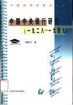 中国中央银行研究 1928-1949