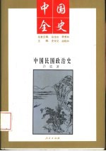 中国全史 中国民国政治史