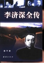 李济深全传