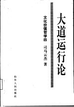 文化价值哲学 4 大道运行论 关于中国民族魂或最高精神的研究