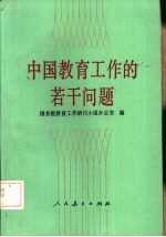 中国教育工作的若干问题