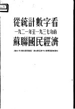 从统计数字看1921年至1937年的苏联的国民经济