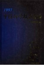 中国科学技术前沿 中国工程院版 1997