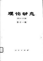 理论动态 第197-214期 第11辑