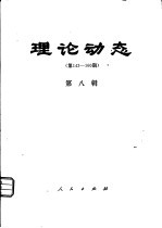理论动态 第143-160期 第8辑
