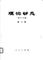 理论动态 第179-196期 第10辑