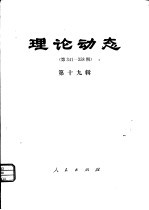 理论动态 第341-358期 第19辑