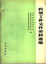 农垦工作文件资料选编