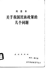 关于我国民族政策的几个问题 1957年8月4日在青岛民族工作座谈会上的讲话