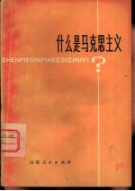 什么是马克思主义? 介绍列宁论马克思主义的三篇文章