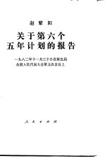 关于第六个五年计划的报告 1982年11月30日在第五届全国人民代表大会第五次会议上