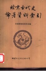 北京古代史论著资料索引 1949-1985