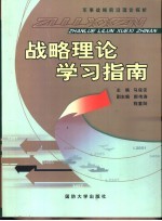 战略理论学习指南 军事战略前沿理论探析