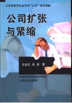 公司扩张与紧缩