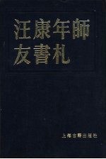 汪康年师友书札 一、二、三、四