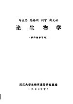 马克思、恩格斯、列宁、斯大林论生物学