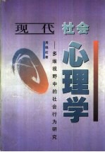 现代社会心理学 多维视野中的社会行为研究