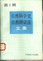 自然科学史、自然辩证法文集