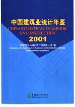 中国建筑业统计年鉴  2001