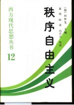 秩序自由主义  德国秩序政策论集