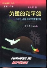 负重的和平鸽 20世纪人类追寻和平的艰难历程