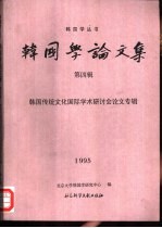 韩国学论文集 第4辑 韩国传统文化国际学术研讨会论文专辑