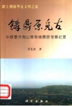 铸鼎原觅古 中原要冲荆山黄帝铸鼎原考察纪要