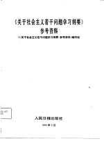 《关于社会主义若干问题学习纲要》参考资料