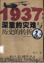 1937：深重的灾难与历史的转折